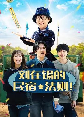 刘在锡的民宿法则！}