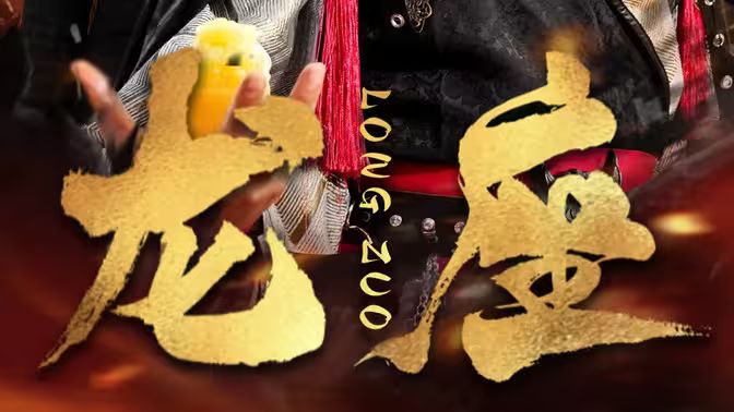 龙座}