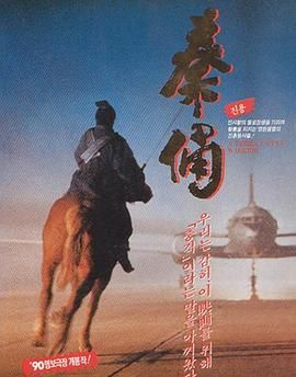 古今大战秦俑情}