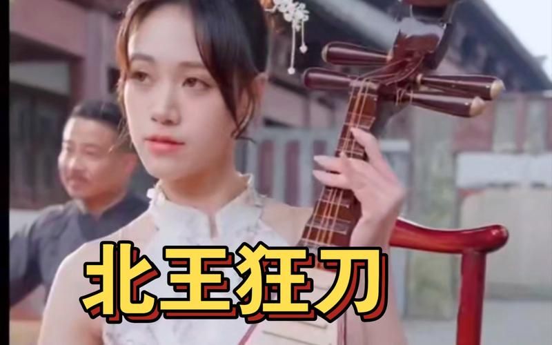 北王狂刀}