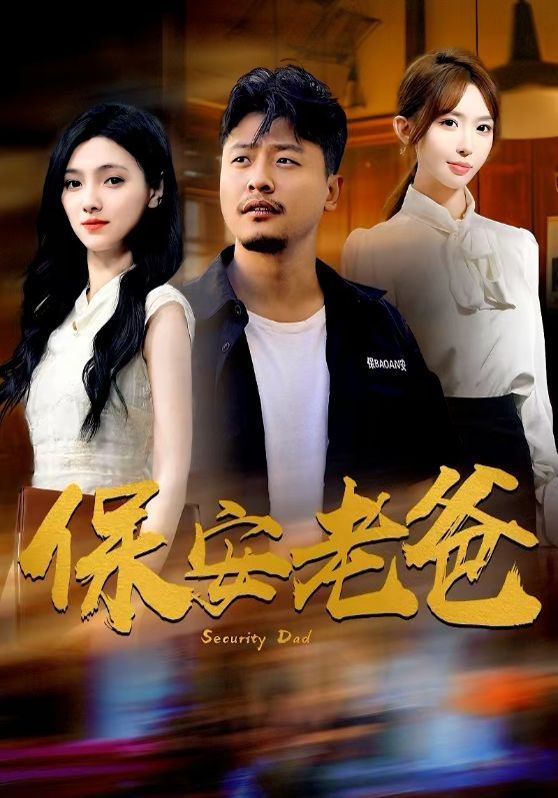保安老爸}