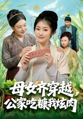 母女齐穿越，公家吃糠我炫肉}