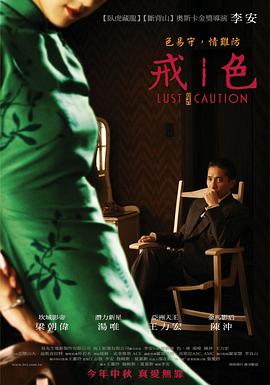 色戒2007}