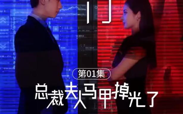 总裁夫人的马甲掉了}