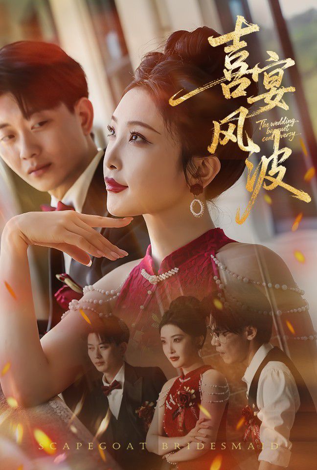 喜宴风波（替罪伴娘）}