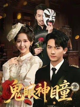 鬼眼神瞳}