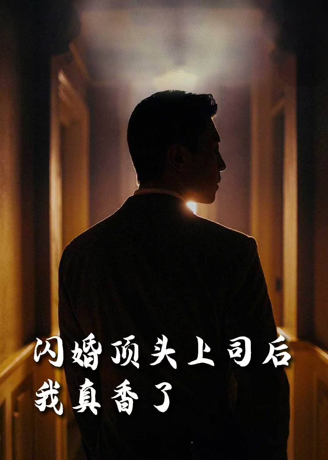 假言成真&给我画大饼都成真了（画饼成真系统）（闪婚顶头上司后我真香了）}