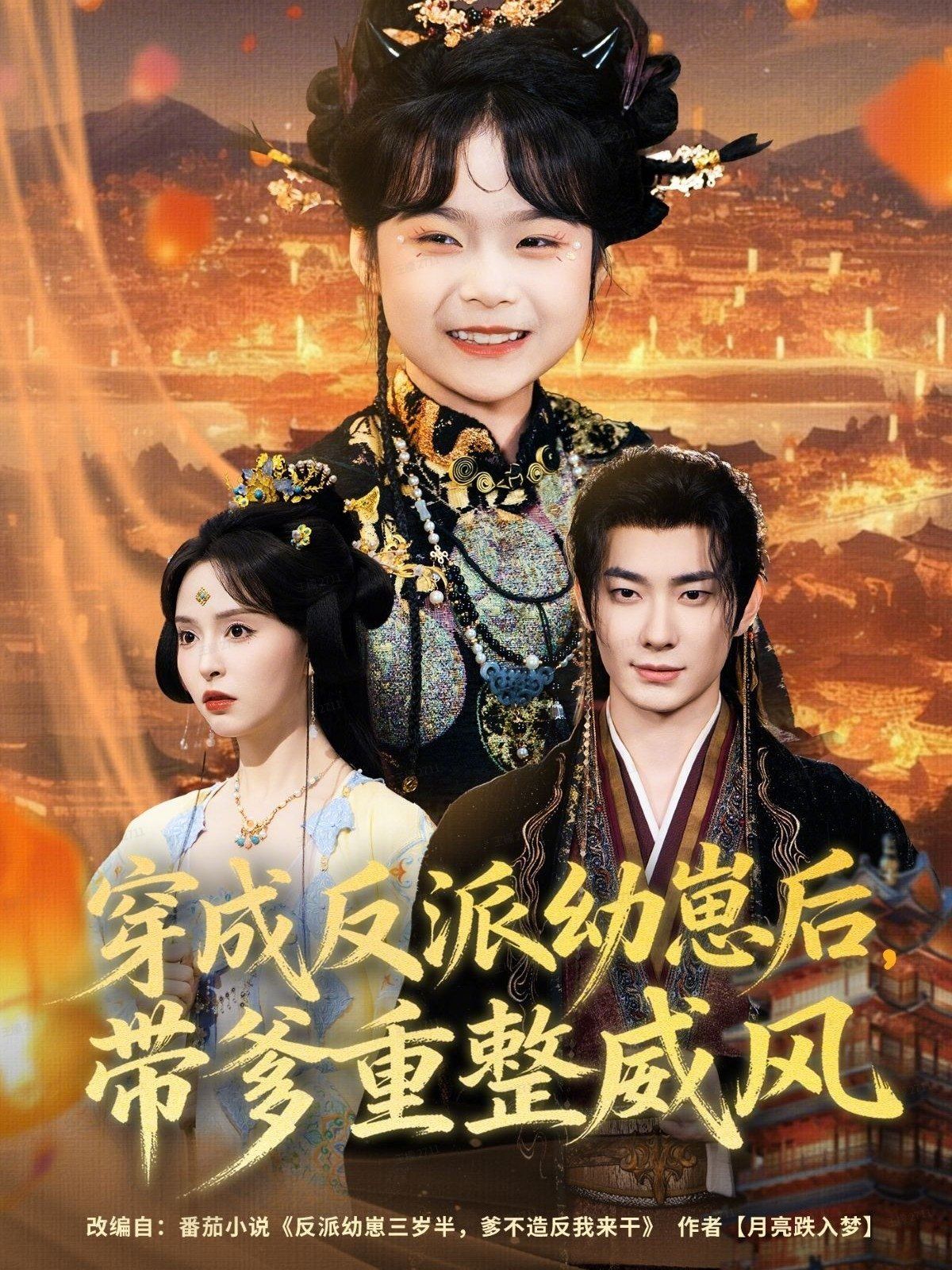 穿成反派幼崽后，带爹重整威风}