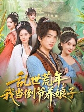 乱世荒年，我当倒爷养娘子}