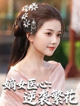 嫡女医心：逆袭繁花}