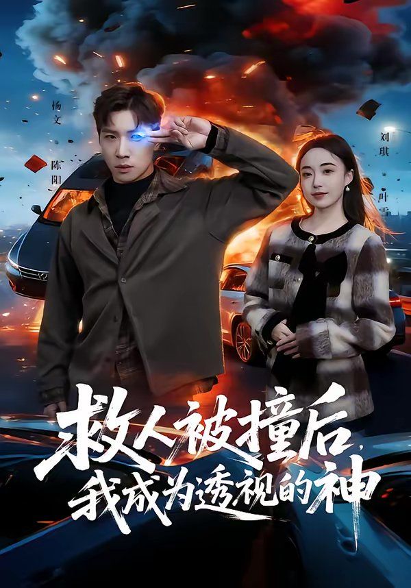 救人被撞后，我成为透视的神}