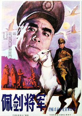 佩剑将军}