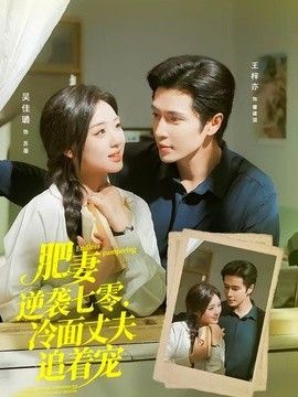 肥妻逆袭七零，冷面丈夫追着宠（逆袭七零，冷面丈夫沦陷了）}