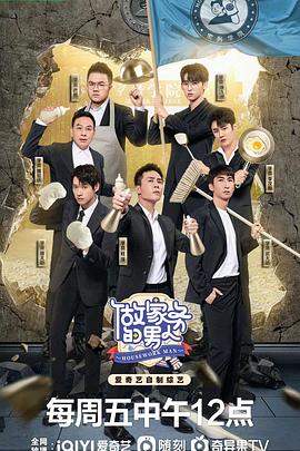 做家务的男人 第四季}