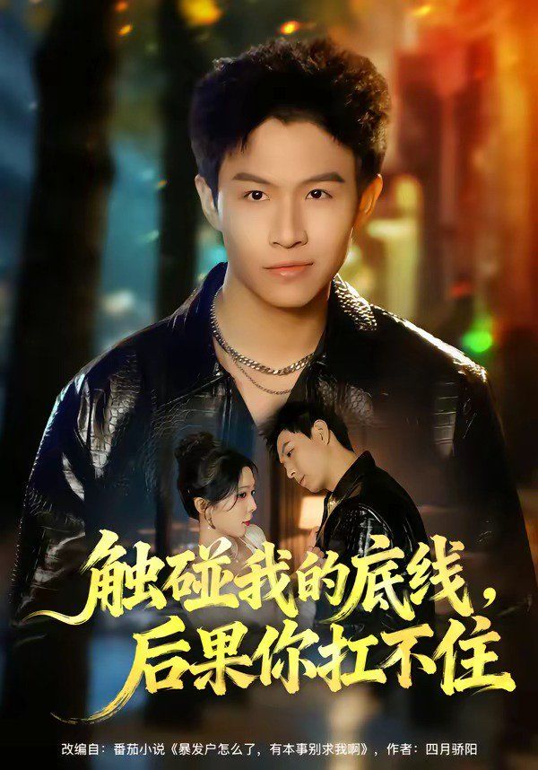 触碰我的底线，后果你扛不住}