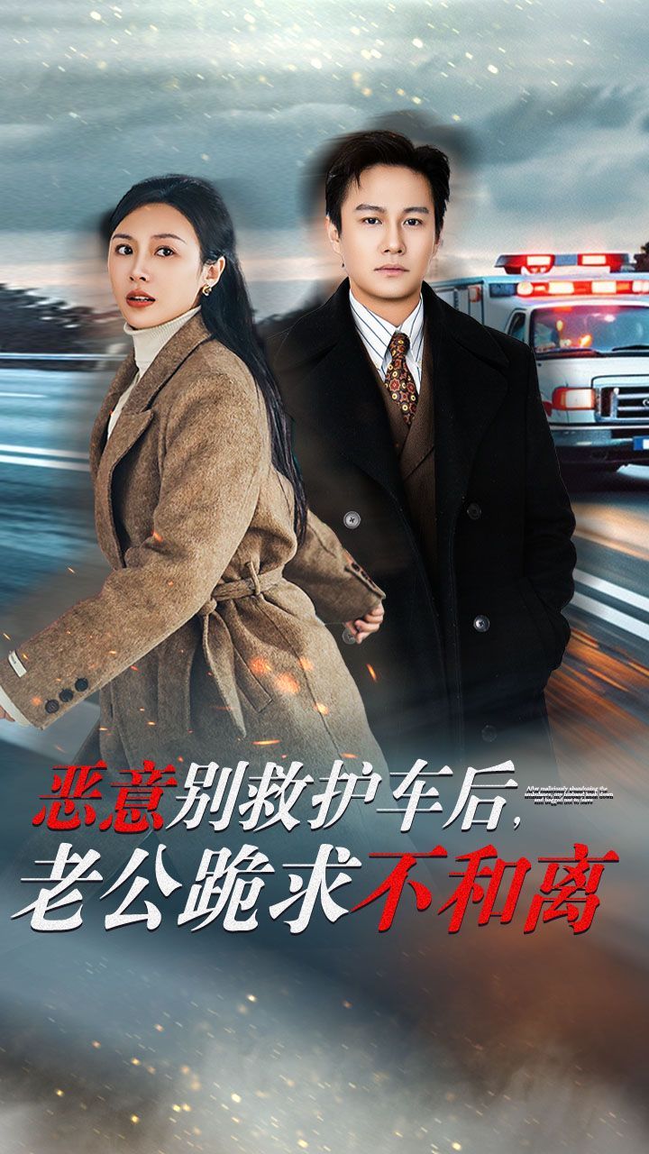 恶意别救护车后，老公跪求不和离}