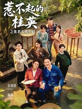 惹不起的桂英之张老太重生记}