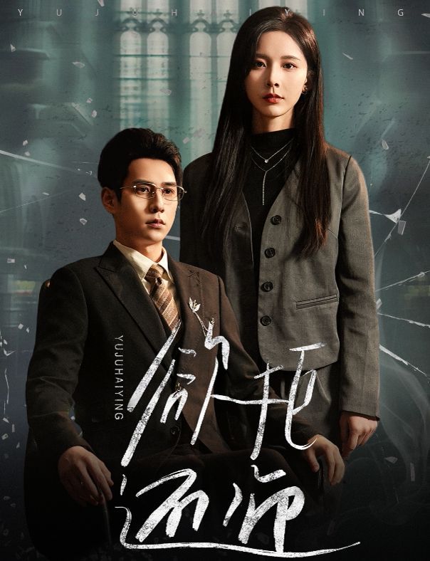 欲拒还迎}