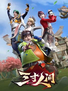 三寸人间}