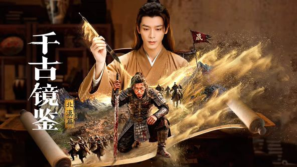 千古镜鉴·北漠篇}
