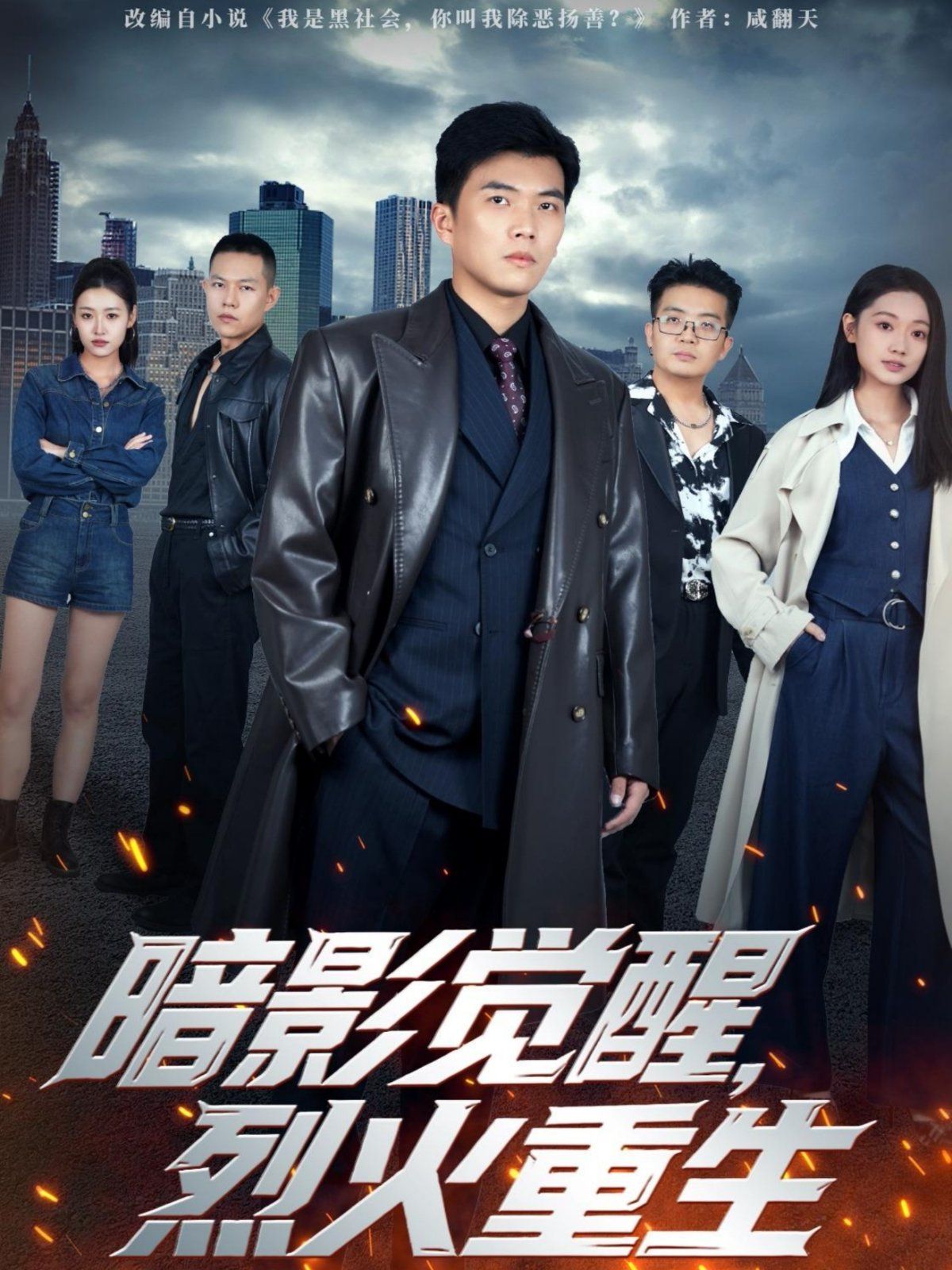 暗影觉醒，烈火重生}