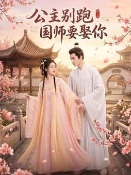 公主别跑，国师要娶你}