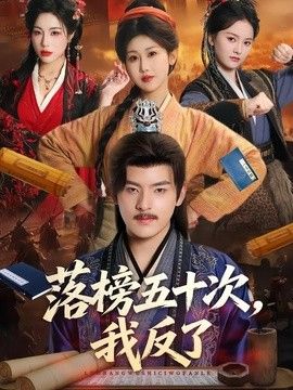 落榜五十次，我反了}