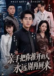 亲手把你推开的人，永远别再回来}