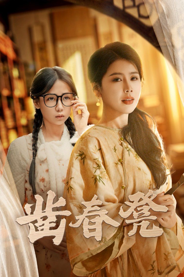 凿春凳}