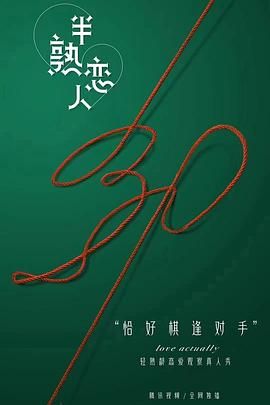 半熟恋人}