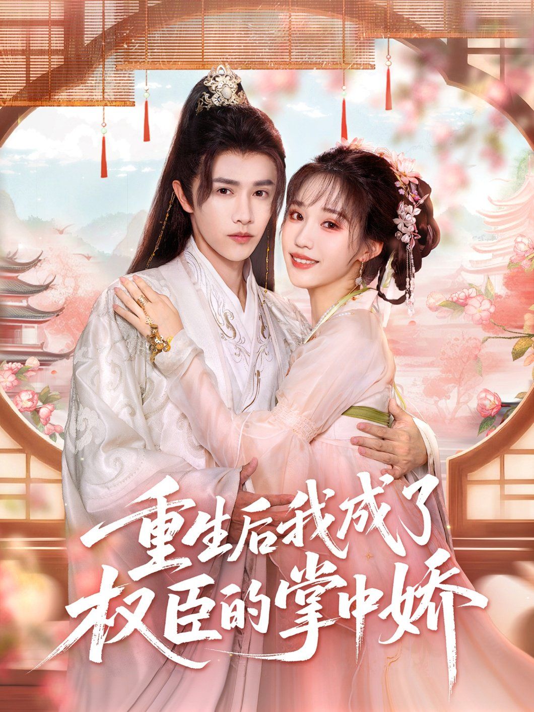 重生后我成了权臣的掌中娇}