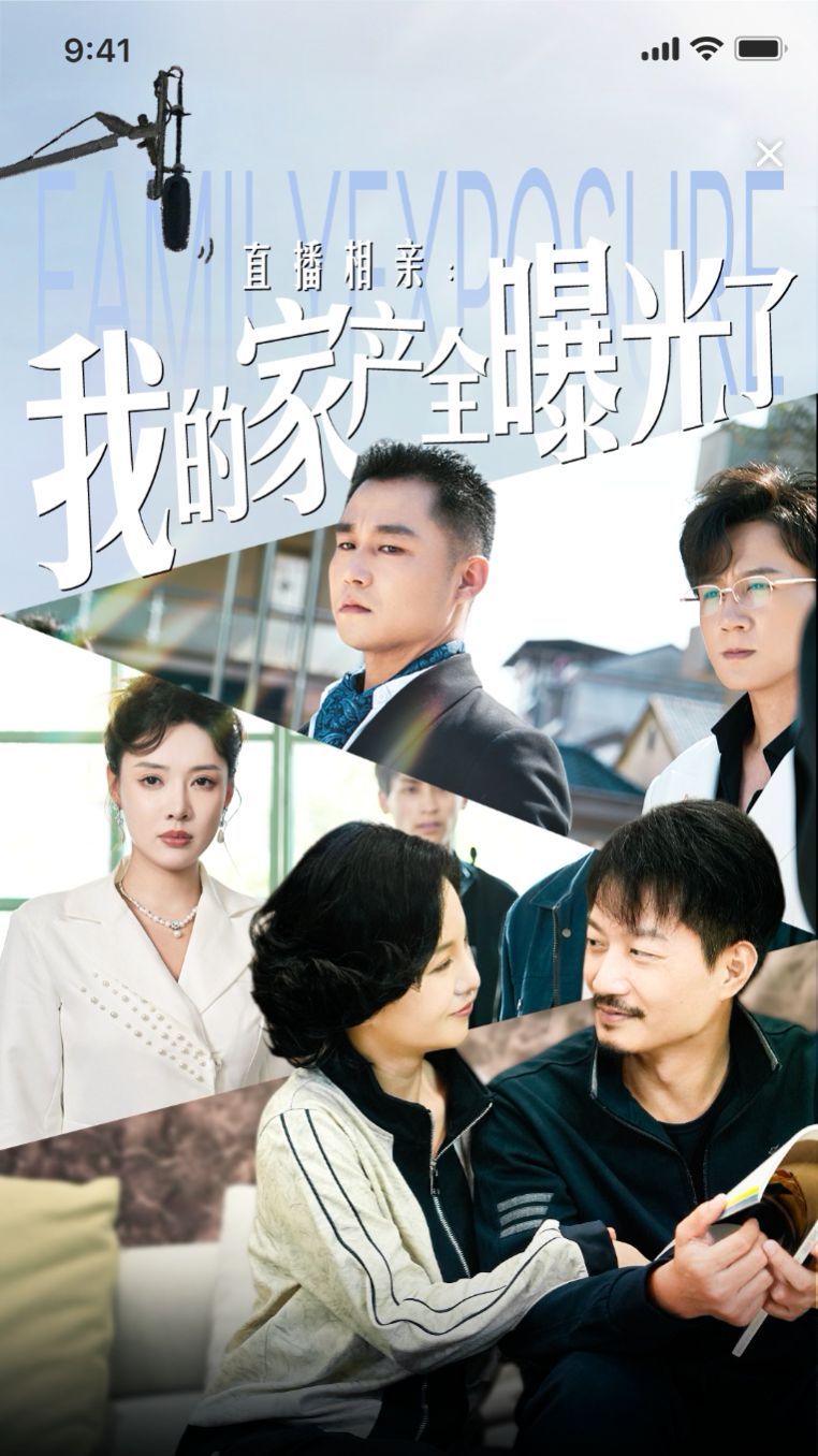 直播相亲：我的家产全曝光了}