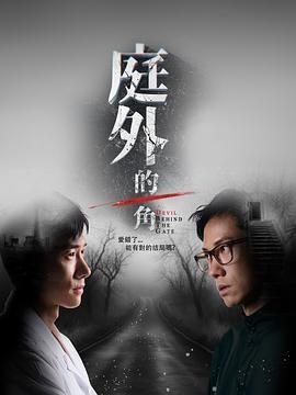 庭外的一角}