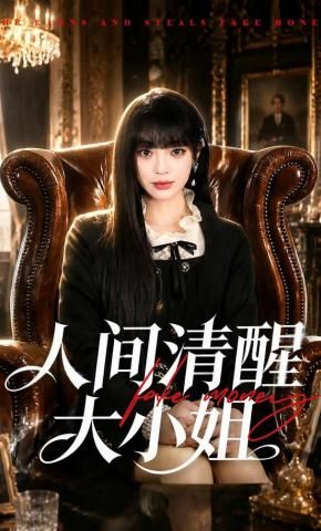 人间清醒大小姐}