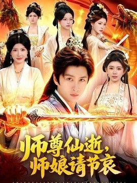 师尊仙逝，师娘请节哀}