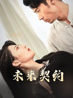未来契约-契约预告}