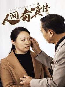 人间有真情}