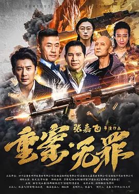 重案无罪}