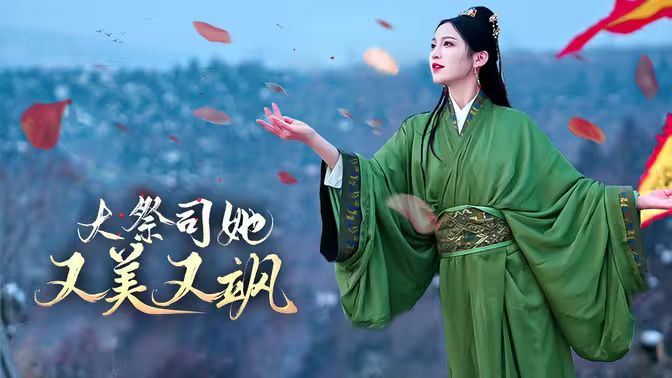 大祭司她又美又飒}