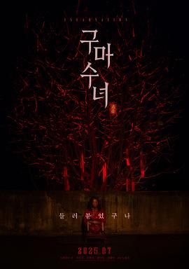 驱魔修女：蛊毒}