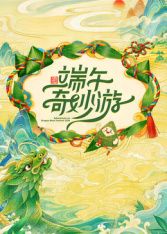 2026端午奇妙游