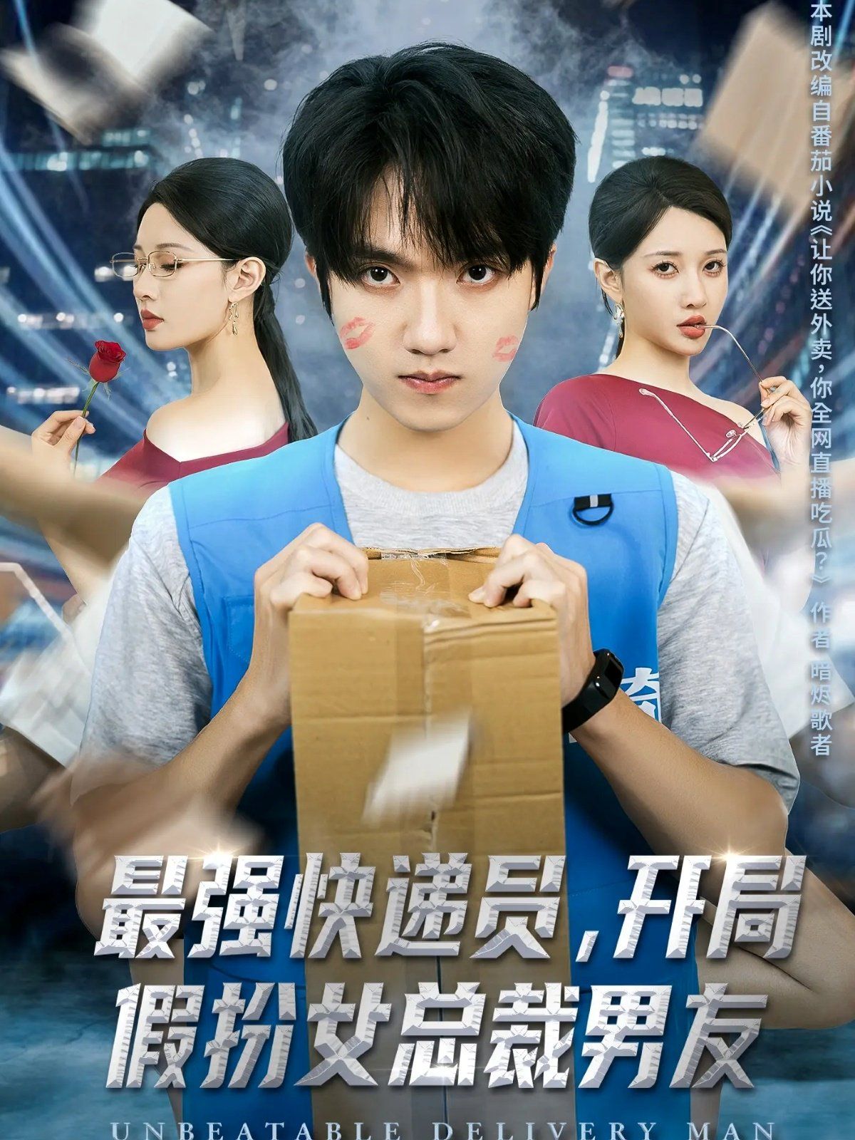 最强快递员，开局假扮女总裁男友}