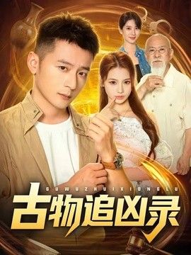 古物追凶录}