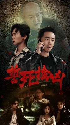 誓死擒凶}
