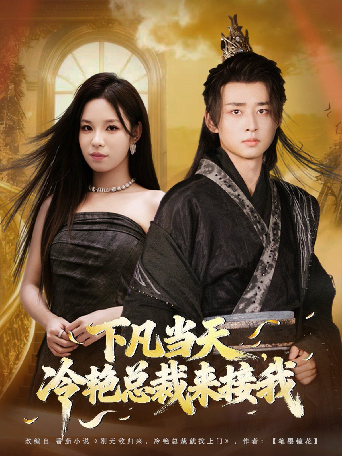 下凡当天，冷艳总裁来接我}
