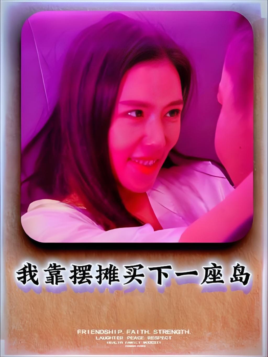 我靠摆摊买下一座岛}