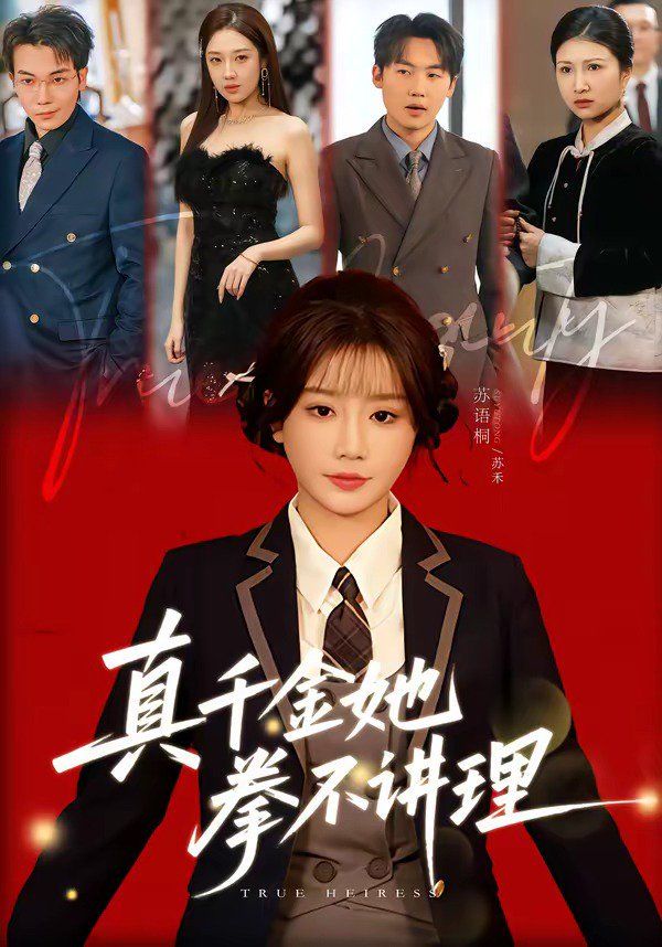 真千金她拳不讲理}