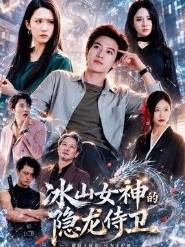 冰山女神的隐龙侍卫}