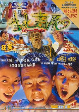 生化寿尸（国语版）}