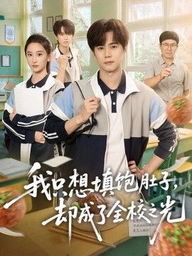 我只想填饱肚子，却成了全校之光